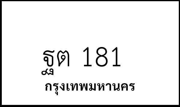 ฐต 181